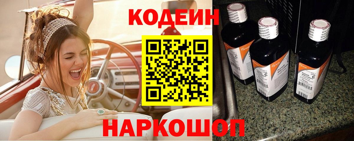 Новотроицк  Кодеин Purple Drank  Вход с VPN  Codein напиток Lean (лин) 